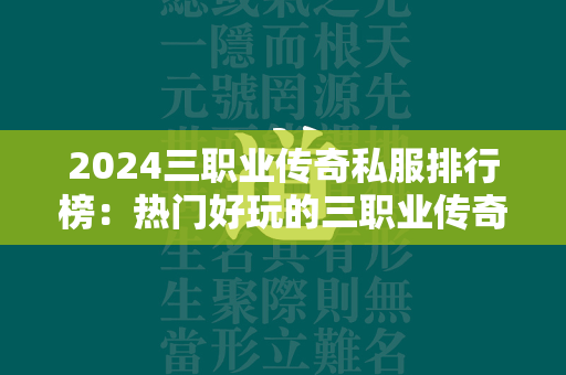 2024三职业传奇私服排行榜：热门好玩的三职业传奇私服排行榜前十  第2张