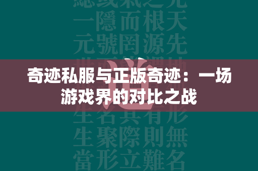 传奇私服与正版传奇：一场游戏界的对比之战  第3张