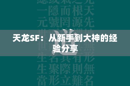 传奇SF：从新手到大神的经验分享  第2张