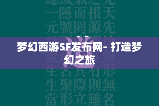 传奇SF发布网- 打造梦幻之旅  第3张