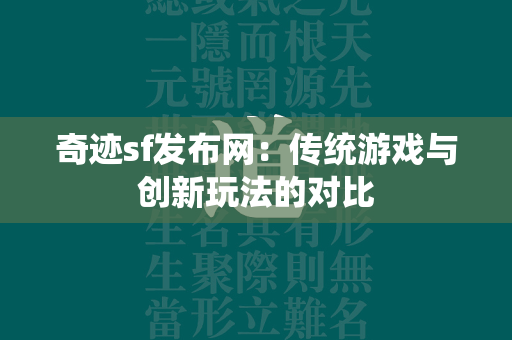 传奇sf发布网：传统游戏与创新玩法的对比  第2张