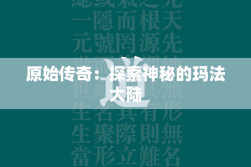 原始传奇：探索神秘的玛法大陆  第3张