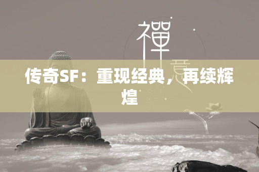 传奇SF：重现经典，再续辉煌  第2张