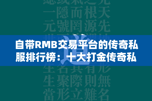 自带RMB交易平台的传奇私服排行榜：十大打金传奇私服RMB回收排行  第2张