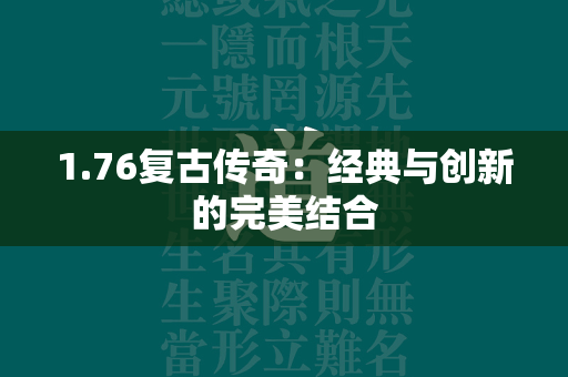 1.76复古传奇：经典与创新的完美结合  第7张