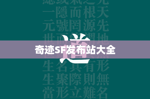 传奇SF发布站大全  第3张