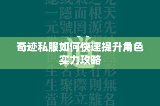 传奇私服如何快速提升角色实力攻略  第2张