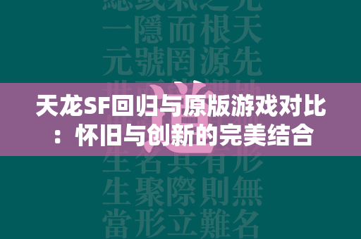 传奇SF回归与原版游戏对比：怀旧与创新的完美结合  第2张