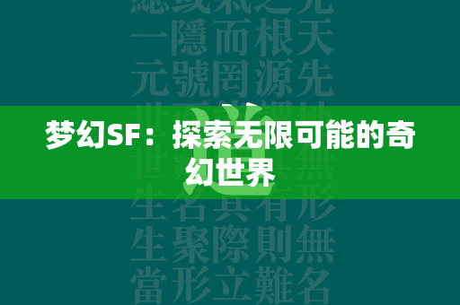 梦幻SF：探索无限可能的奇幻世界  第3张