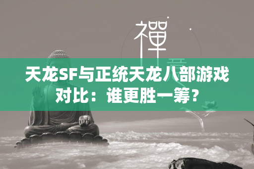 传奇SF与正统传奇游戏对比：谁更胜一筹？  第3张