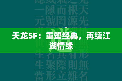 传奇SF：重塑经典，再续江湖情缘  第2张