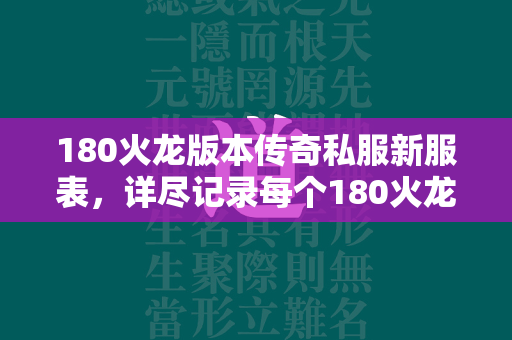 180火龙版本传奇私服新服表，详尽记录每个180火龙版本传奇私服私服开服信息  第3张