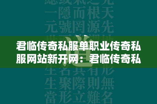 君临传奇私服单职业传奇私服网站新开网：君临传奇私服单职业新服开服表一览  第2张