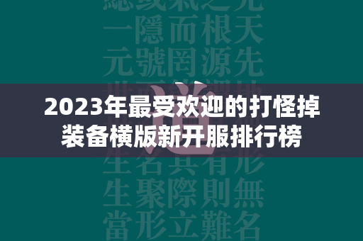 2023年最受欢迎的打怪掉装备横版新开服排行榜  第3张