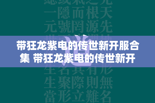 带狂龙紫电的传世新开服合集 带狂龙紫电的传世新开服大全  第2张