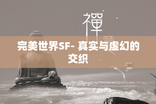 传奇SF- 真实与虚幻的交织  第2张