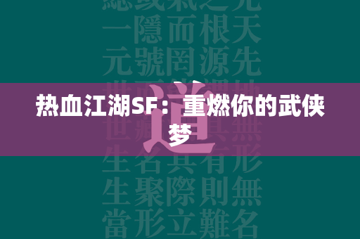 传奇SF：重燃你的武侠梦  第2张