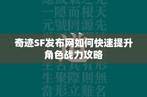 传奇SF发布网如何快速提升角色战力攻略  第3张