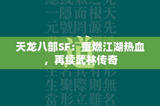 传奇SF：重燃江湖热血，再续武林传奇  第2张