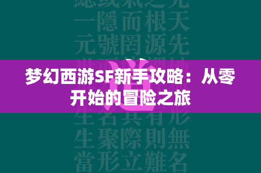 传奇SF新手攻略：从零开始的冒险之旅  第2张