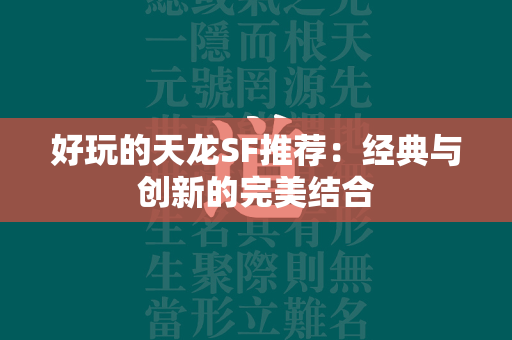 好玩的传奇SF推荐：经典与创新的完美结合  第3张