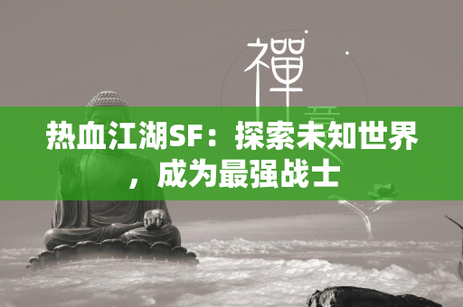 传奇SF：探索未知世界，成为最强战士  第4张