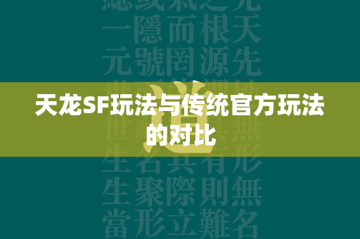 传奇SF玩法与传统官方玩法的对比  第2张