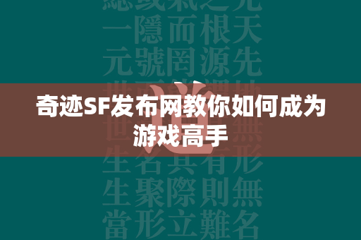 传奇SF发布网教你如何成为游戏高手  第2张