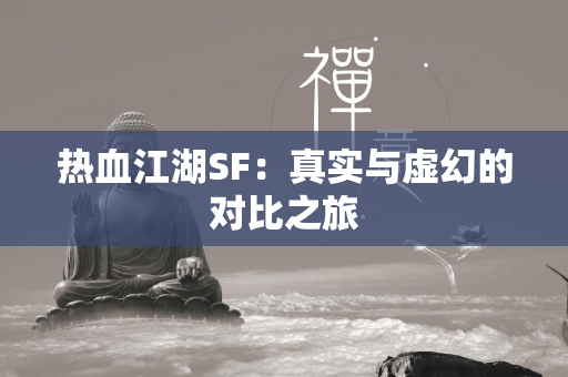 传奇SF：真实与虚幻的对比之旅