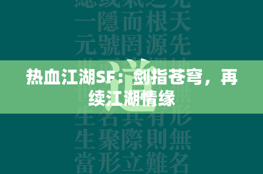 传奇SF：剑指苍穹，再续江湖情缘  第1张