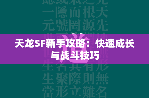 传奇SF新手攻略：快速成长与战斗技巧  第2张