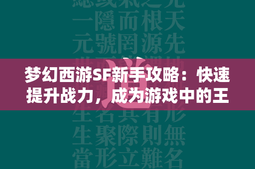 传奇SF新手攻略：快速提升战力，成为游戏中的王者  第1张