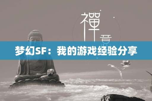 梦幻SF：我的游戏经验分享  第1张