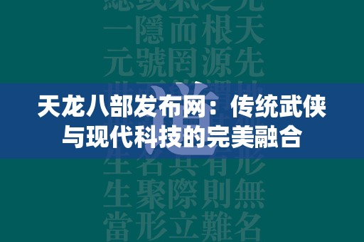 传奇发布网：传统武侠与现代科技的完美融合  第5张