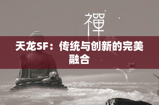 传奇SF：传统与创新的完美融合  第3张