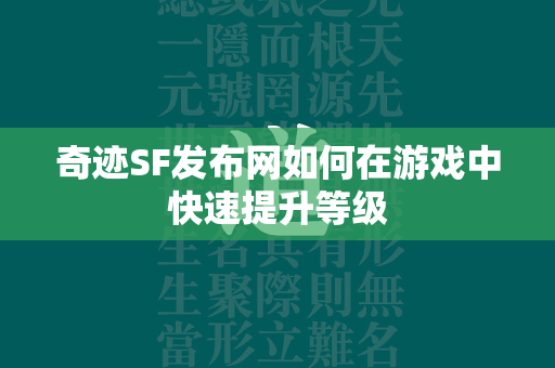 传奇SF发布网如何在游戏中快速提升等级  第3张