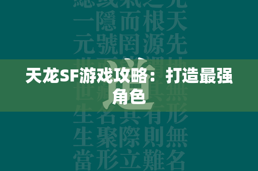 传奇SF游戏攻略：打造最强角色  第4张