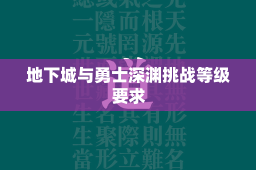 地下城与勇士深渊挑战等级要求  第4张