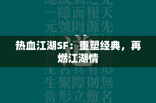 传奇SF：重塑经典，再燃江湖情  第2张