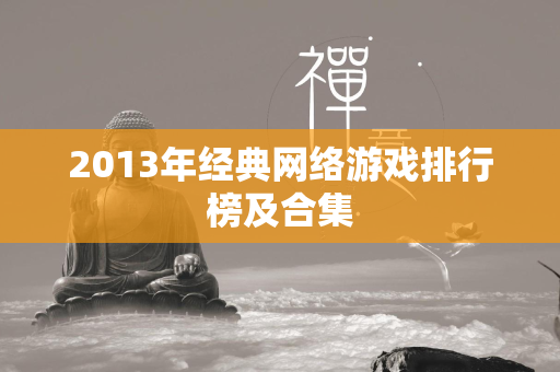 2013年经典网络游戏排行榜及合集  第3张