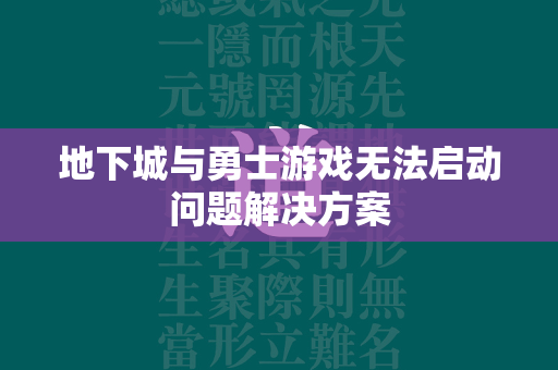 地下城与勇士游戏无法启动问题解决方案  第2张