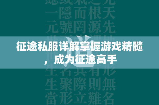 传奇私服详解掌握游戏精髓，成为传奇高手  第3张