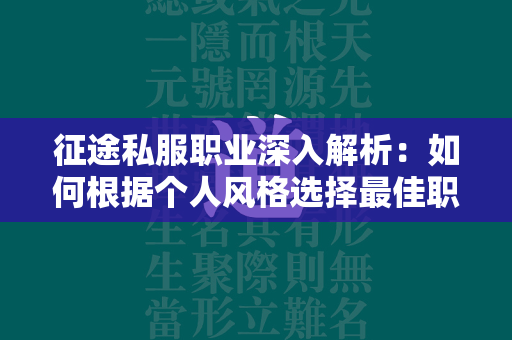 传奇私服职业深入解析：如何根据个人风格选择最佳职业  第4张