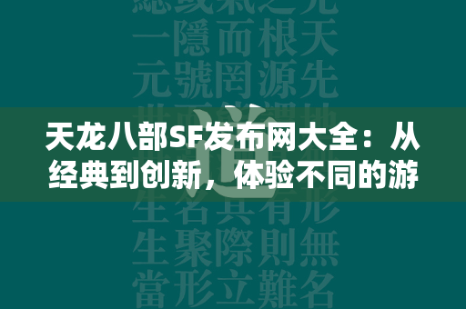 传奇SF发布网大全：从经典到创新，体验不同的游戏乐趣  第3张