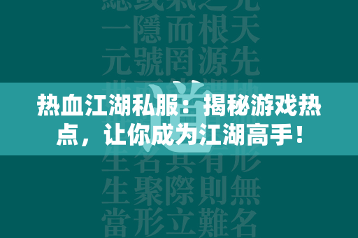 传奇私服：揭秘游戏热点，让你成为江湖高手！  第3张