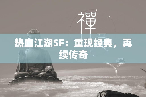 传奇SF：重现经典，再续传奇  第2张