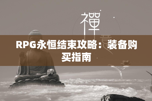 RPG永恒结束攻略：装备购买指南  第4张