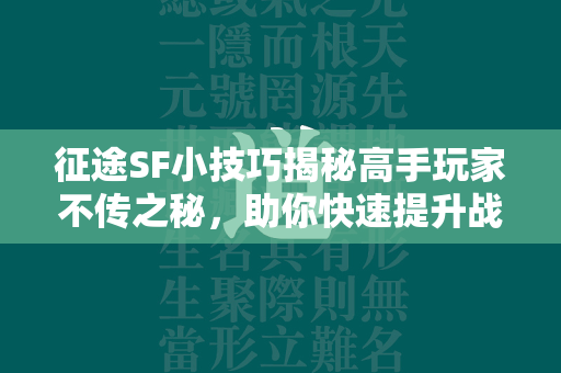 传奇SF小技巧揭秘高手玩家不传之秘，助你快速提升战力  第4张