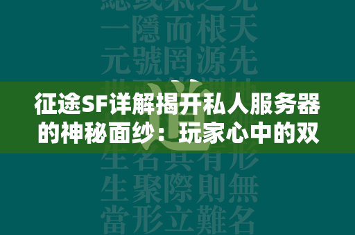 传奇SF详解揭开私人服务器的神秘面纱：玩家心中的双刃剑  第4张