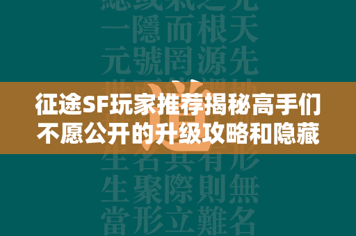 传奇SF玩家推荐揭秘高手们不愿公开的升级攻略和隐藏技巧  第1张